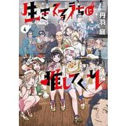生きてるうちに推してくれ<４>(ビッグ コミックス) [コミック]