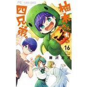 柚木さんちの四兄弟。<１６>(フラワーコミックス) [コミック]