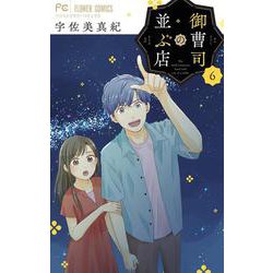 御曹司の並ぶ店<６>(フラワーコミックス) [コミック]
