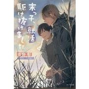 末っ子、就活駆け抜けました　毎日晴天！２０(キャラ文庫) [文庫]