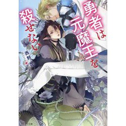 勇者は元魔王を殺せない(キャラ文庫) [文庫]