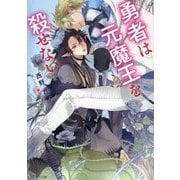 勇者は元魔王を殺せない(キャラ文庫) [文庫]
