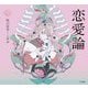 恋愛論(乙女の本棚) [単行本]