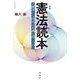 憲法読本―主権者たる国民が正義を貫くために 新版 [単行本]