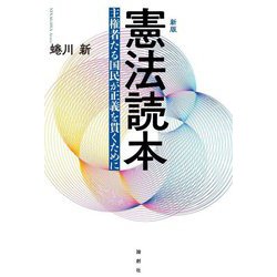 憲法読本―主権者たる国民が正義を貫くために 新版 [単行本]