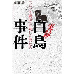 実録・白鳥事件―「五一年綱領」に殉じた男たち [単行本]