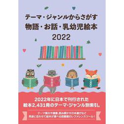 テーマ・ジャンルからさがす物語・お話・乳幼児絵本2022 [事典辞典]