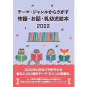 テーマ・ジャンルからさがす物語・お話・乳幼児絵本2022 [事典辞典]