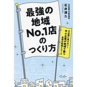 最強の地域No.1店のつくり方―大企業に負けない!中小企業が地域で勝つ最強の戦略とルール [単行本]