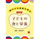 子どもの食と栄養―健やかな成長を育む 令和版 [単行本]