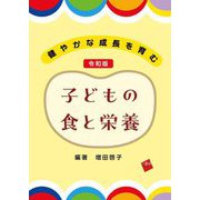 子どもの食と栄養―健やかな成長を育む 令和版 [単行本]