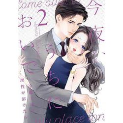 今夜、うちにおいで～冷徹上司の理性が溶けたら<2>(Only Lips comicsめちゃコミックオリジナル) [コミック]