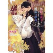 無能な皇子と呼ばれてますが中身は敵国の宰相です〈3〉(キャラ文庫) [文庫]