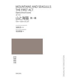 オペラ　山と海猫　第一幕－ヴォーカル・スコア [単行本]