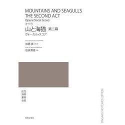 オペラ　山と海猫　第二幕－ヴォーカル・スコア [単行本]