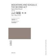 ヴォーカル・スコア　オペラ　山と海猫　第ニ幕 [単行本]