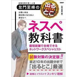 左門至峰の出るとこネスペ教科書 最短距離で合格できるネットワークスペシャリスト [単行本]