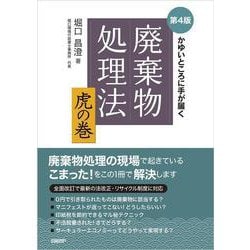 かゆいところに手が届く 廃棄物処理法 虎の巻 第4版 [単行本]