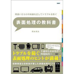 間違いだらけの知識を正してトラブルを防ぐ　表面処理の教科書 [単行本]