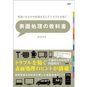 間違いだらけの知識を正してトラブルを防ぐ　表面処理の教科書 [単行本]
