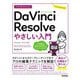 今すぐ使えるかんたんDaVinci Resolveやさしい入門―Version 18.6対応(Imasugu Tsukaeru Kantan Series) [単行本]