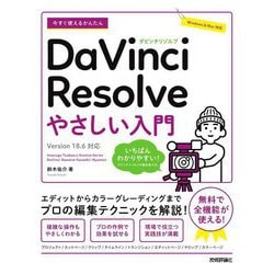 今すぐ使えるかんたんDaVinci Resolveやさしい入門―Version 18.6対応(Imasugu Tsukaeru Kantan Series) [単行本]