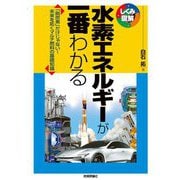 水素エネルギーが一番わかる―「脱炭素」だけじゃない!未来を拓くマルチ燃料の基礎知識(しくみ図解) [単行本]