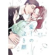 愛しの泣き顔(Only Lips comicsめちゃコミックオリジナル) [コミック]