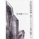 自伝的革命論―"68年"とマルクス主義の臨界 [単行本]
