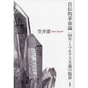 自伝的革命論―"68年"とマルクス主義の臨界 [単行本]