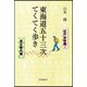 東海道五十三次てくてく歩き [単行本]