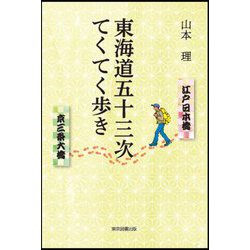 東海道五十三次てくてく歩き [単行本]