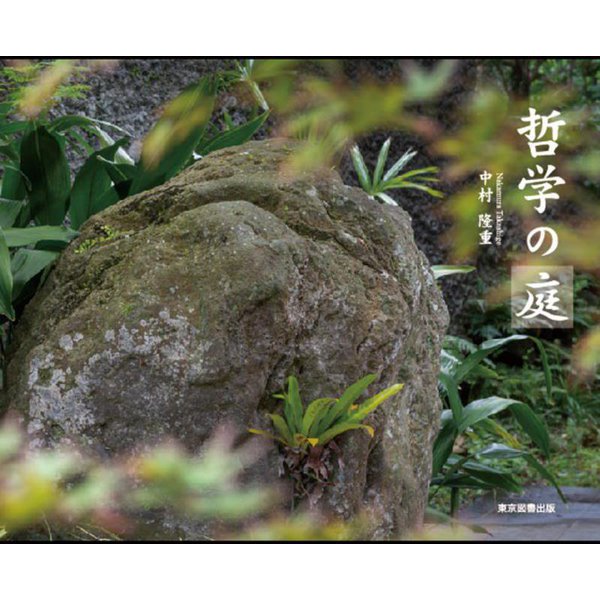 哲学の庭 [単行本]