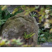 哲学の庭 [単行本]