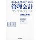 中小企業のための管理会計コンサルティング―実務と事例 [単行本]