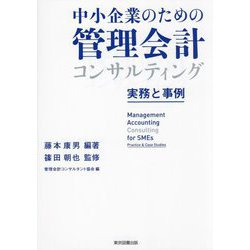中小企業のための管理会計コンサルティング―実務と事例 [単行本]