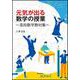 元気が出る数学の授業－高校数学教材集 [単行本]