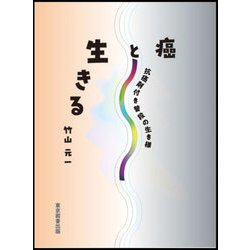 癌と生きる―抗癌剤付き普段の生き様 [単行本]