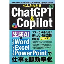 ぜんぶわかるChatGPT＆Copilot(三才ムック) [ムックその他]