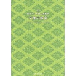 世界でいちばん素敵な文様の教室―The World's Most Wonderful Classroom of Japanese Patterns [単行本]