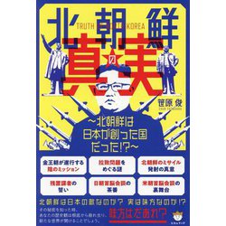 北朝鮮の真実―北朝鮮は日本が創った国だった!? [単行本]