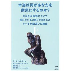 本当は何があなたを病気にするのか?〈上〉―あなたが病気について知っていると思ってきたことすべてが間違いの理由 [単行本]