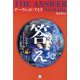 答え〈第4巻〉世界の考え方編 [単行本]