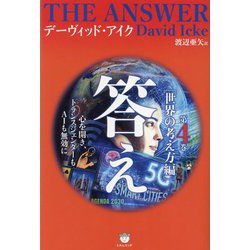 答え〈第4巻〉世界の考え方編 [単行本]
