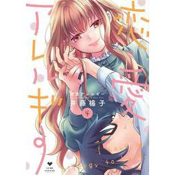 恋愛アレルギー 4(ラブコフレコミックス) [コミック]