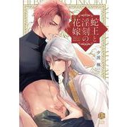 蛇王と淫刻の花嫁(Tulle　Comics) [コミック]