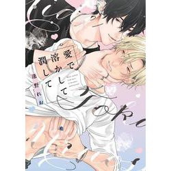 愛で溶かして潤して(B.Pilz COMICS) [コミック]
