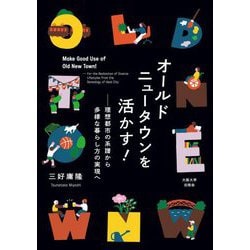オールドニュータウンを活かす!―理想都市の系譜から多様な暮らし方の実現へ [単行本]