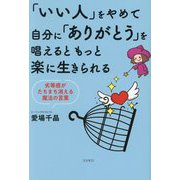 「いい人」をやめて自分に「ありがとう」を唱えるともっと楽に生きられる―劣等感がたちまち消える魔法の言葉 [単行本]