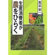 生産消費者が農をひらく [単行本]